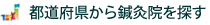 都道府県から鍼灸院を探す